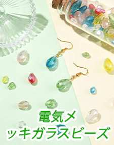 電気メッキガラスビーズ