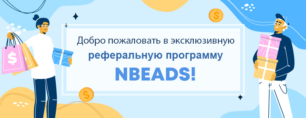 Добро пожаловать в эксклюзивную реферальную программу Nbeads!