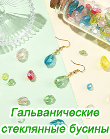 Гальванические стеклянные бусины